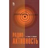 Радиоактивность. Учебное пособие. Гриф УМО по классическому университетскому образованию