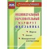 Индивидуальный образовательный маршрут школьника