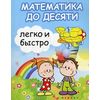 Математика до десяти легко и быстро. Учебно-методическое пособие