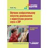 Обучение изобразительному искусству дошкольников с недостатками развития слуха и ЗПР