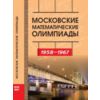 Московские математические олимпиады. 1958-1967 гг.
