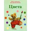 Мой любимый медвежонок. Цвета