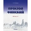 Простой финский. Версия 3.0. Учебное пособие