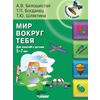 Мир вокруг тебя. Для занятий с детьми 5-7 лет