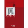 Алгебра. 8 класс. Учебник