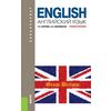 Английский язык. Учебник для бакалавриата