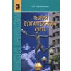 Теория бухгалтерского учета. Учебник. Гриф МО РФ