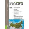 Региональная экономика. Учебное пособие для бакалавриата