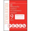 Подготовка младшего обслуживающего персонала. 9 класс. Рабочая тетрадь