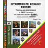 Intermediate English Course. Тексты для подготовки к тесту (экзамену). Уровень сложности - средний