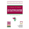 Культурология. Учебник
