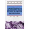 Нормирование точности и технические измерения в машиностроении. Учебник. Гриф МО Республики Беларусь
