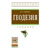 Геодезия. Учебник