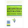 Дискретная математика. Задачи и упражнения с решениями. Учебно-методическое пособие