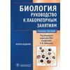 Биология. Руководство к лабораторным занятиям. Учебное пособие. Гриф МО РФ