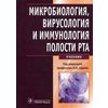Микробиология, вирусология и иммунология полости рта. Учебник. Гриф МО РФ
