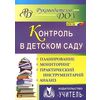 Контроль в детском саду. Планирование. Мониторинг. Практический инструментальный анализ. ФГОС ДО