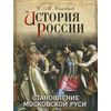 История России. Становление Московской Руси