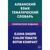 Албанский язык. Тематический словарь. 10000 слов. С транскрипцией албанских слов. С русским и албанским указателями. Компактное издание