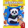 Играем и учимся. Детский час 2-3 лет. Книжка с наклейками. Для детей от 3 лет
