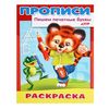 Прописи-раскраска 