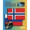 Русско-норвежский разговорник