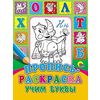 Пропись-раскраска. Учим буквы