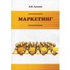 Маркетинг. Учебное пособие. Гриф МО РФ