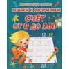 Решаем и оформляем. Счет от 0 до 100