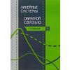 Линейные системы с обратной связью. Учебное пособие. Гриф УМО по классическому университетскому образованию