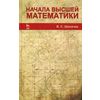 Начала высшей математики. Учебное пособие