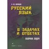 Русский язык в задачах и ответах. Сборник задач