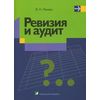 Ревизия и аудит. Учебное пособие. Гриф МО Республики Беларусь