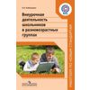Внеурочная деятельность школьников в разновозрастных группах. ФГОС