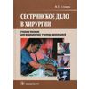Сестринское дело в хирургии. Учебное пособие для медицинских училищ и колледжей. Гриф МО РФ