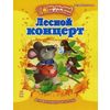 Лесной концерт. Для маленьких читателей
