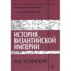 История Византийской империи. Периоды IV-V