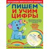 Пишем и учим цифры