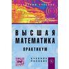 Высшая математика. Практикум