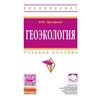 Геоэкология. Учебное пособие