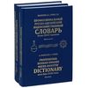 Профессиональный русско-английский водохозяйственный словарь (количество томов: 2)