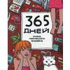 365 дней очень творческого человека. Ежедневник