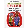Rеальный English. How to speak, чтобы вас поняли. Учебное пособие