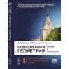 Современная геометрия. Методы и приложения. Геометрия поверхностей, групп преобразований и полей. Том 1