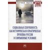 Социальная сплоченность как историческая и практическая проблема России в современных условиях