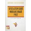 Бухгалтерский финансовый учет. Учебник. Гриф УМО МО РФ (+ CD-ROM)