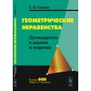Геометрические неравенства. Путеводитель в задачах и теоремах