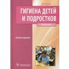 Гигиена детей и подростков. Учебник. Гриф МО РФ