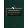 Интертекстуальность. Прецедентные феномены. Учебное пособие. Гриф УМО МО РФ