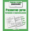 Развитие речи. Сочиняем и пересказываем
